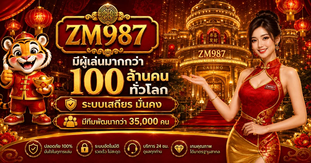 ZM987 เว็บตรง สล็อต คาสิโน โปรโมชั่นสมาชิกใหม่