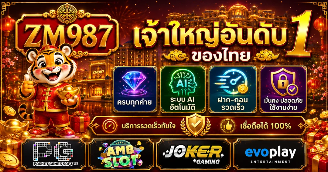 ZM987 บาคาร่าออนไลน์ คาสิโนสด ถ่ายทอดสด