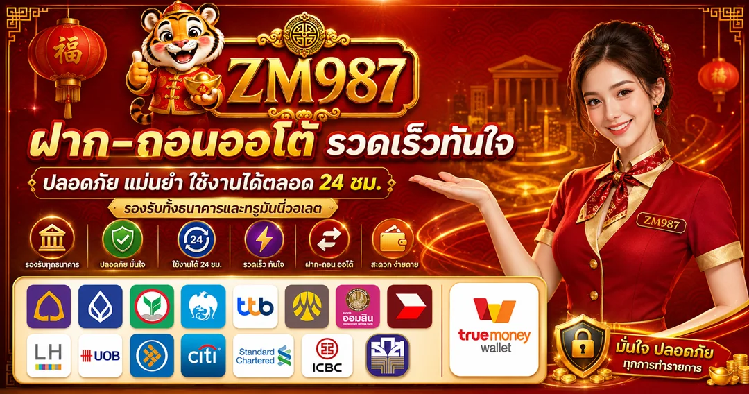 สล็อต PG แตกง่าย ZM987 Fortune Tiger Mahjong Ways