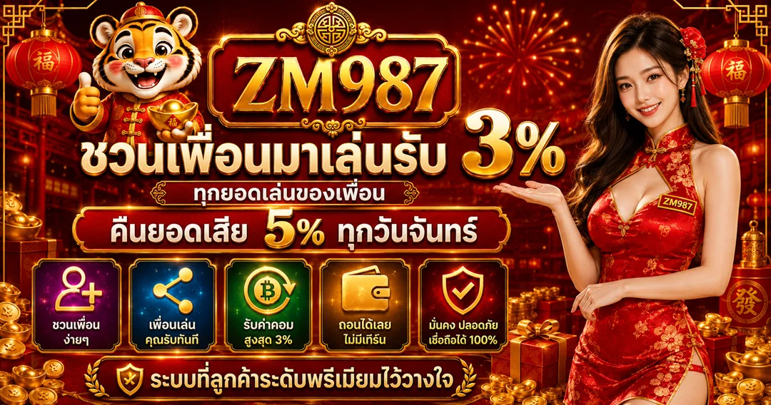 ZM987 สล็อตเว็บตรง ค่ายดัง PG Pragmatic JILI RTP สูง
